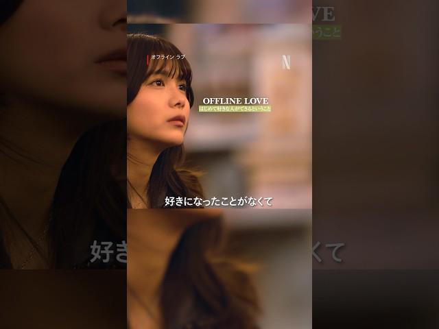 【はじめて好きな人ができるということ】| 恋愛リアリティーショー 『オフライン ラブ』| Netflix Japan
