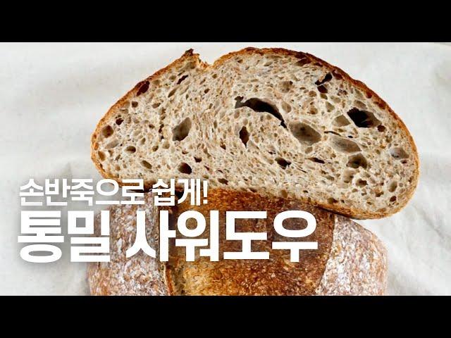 촉촉한 통밀 사워도우손반죽, 쉬운 기본 레시피 | 통밀빵, 통밀 깜빠뉴, 사워도우 만들기 Whole wheat sourdough