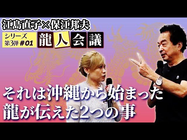 【保江邦夫先生×江島直子さん】沖縄から届くメッセージ。それはあのロックバンドのボーカリストがプロデュースしたアニメから始まった。