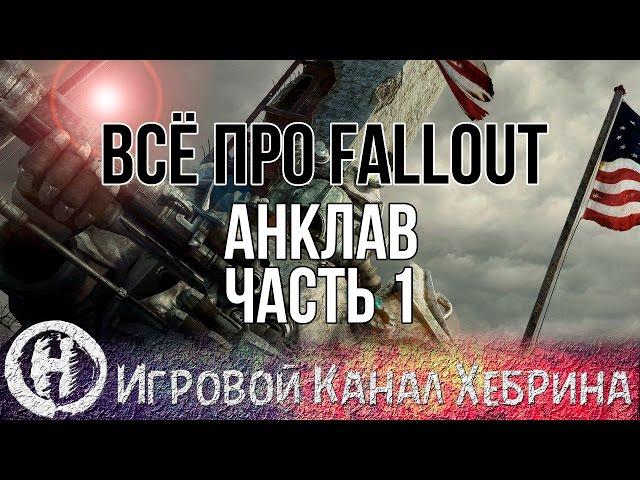 Всё про Fallout - Анклав - Часть 1 (Fallout Lore)