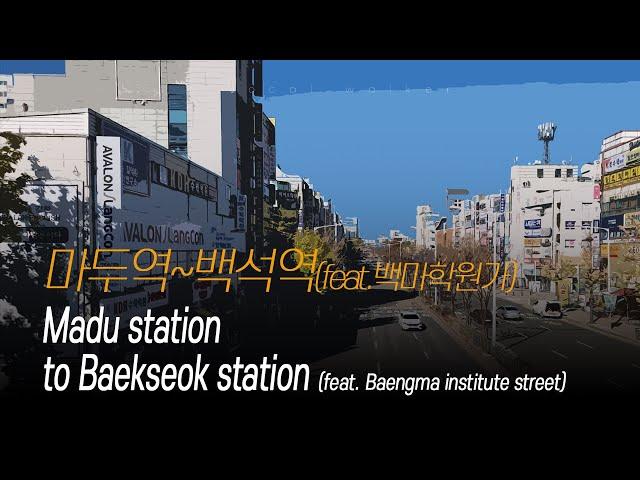 (4K) 마두역부터 백석역까지 (feat.백마학원가) | Madu station to Baekseok station (feat. Baengma institute street)