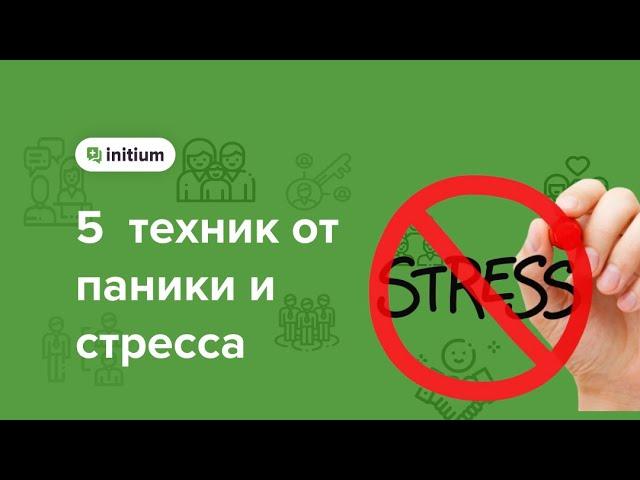 5 эффективных техник от паники и стресса. Рекомендации психолога