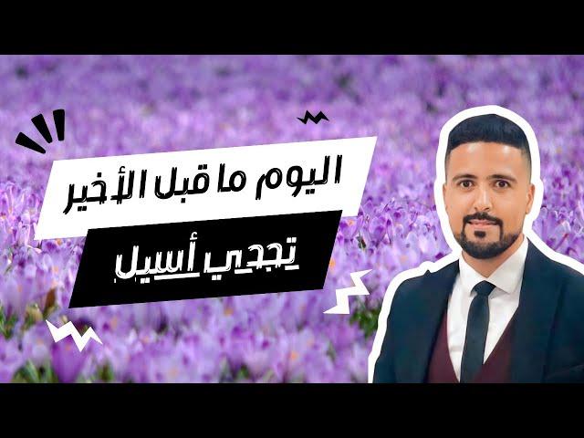 اليوم ما قبل الأخير من تحدي شهر أكتوبر لانقاص الوزن: تحدي أسيل