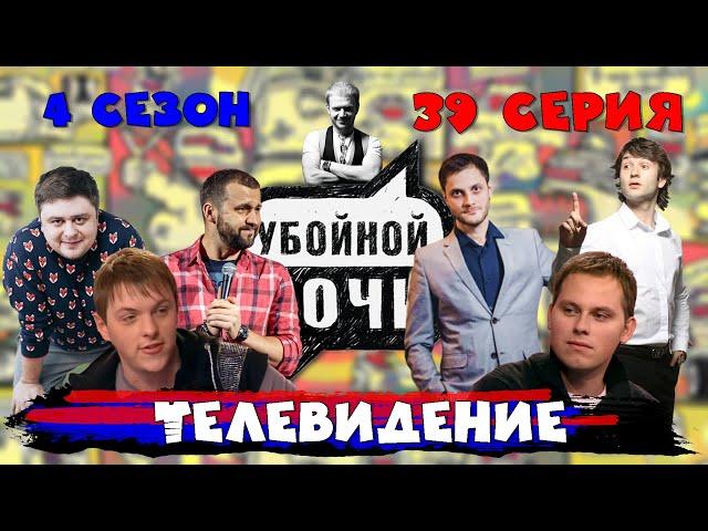 УБОЙНОЙ НОЧИ! 4 сезон, 39 серия: Телевидение