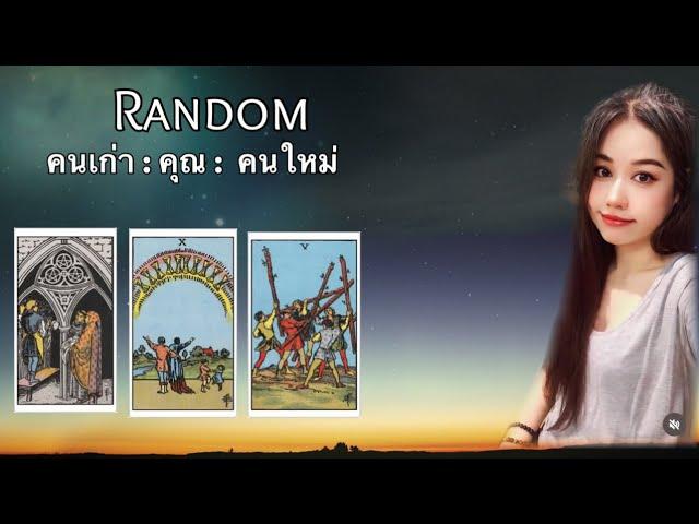 18 November BE 2567   Random :  คนเก่า : คุณ : คนใหม่….ไม่มีวันหมดอายุ