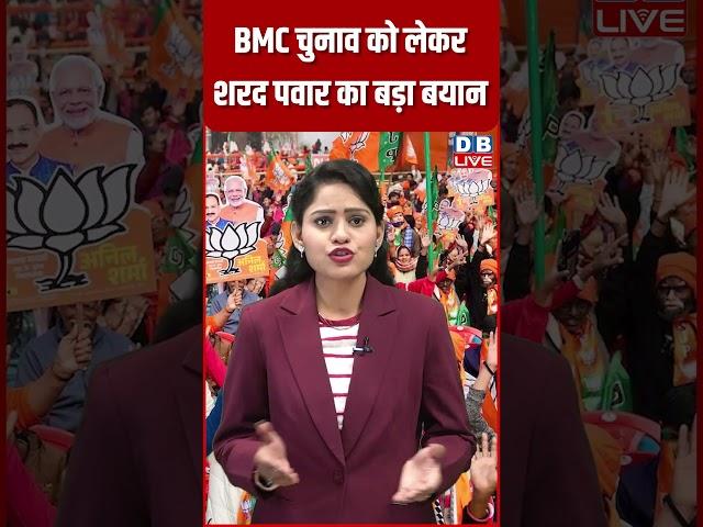 BMC चुनाव को लेकर शरद पवार का बड़ा बयान #dblive #latestnews #breakingnews #shortsvideo #modi #news