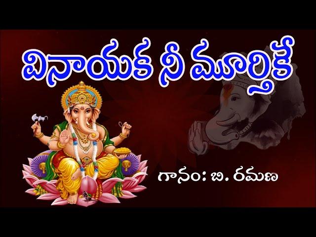 Vinayaka Nee Murthike Na Modati Pranamam || Vinayaka Telugu Bhakthi Geethalu || My Bhaktitv