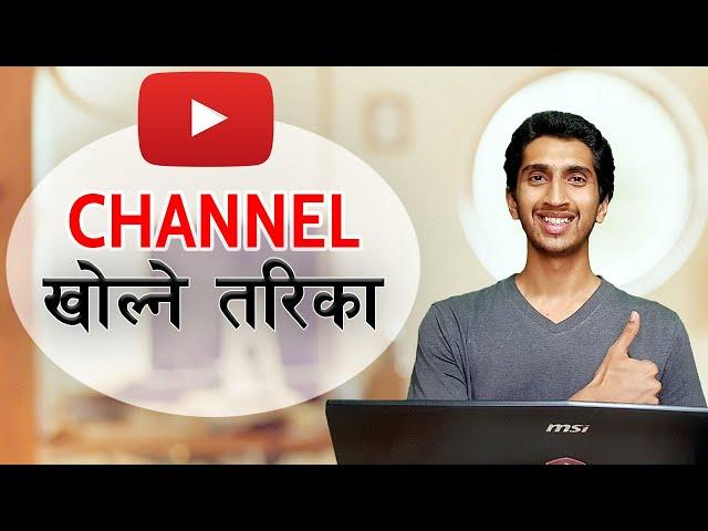 How to Create YouTube Channel In Nepali - YouTube Channel खोल्ने र चलाउने तरिका