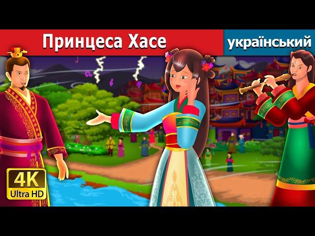 Принцеса Хасе | Princess Hase in Ukrainian | Ukrainian Fairy Tales