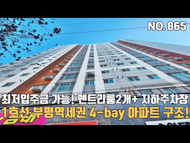 인천신축빌라 1호선 부평역세권 남향 4-bay 아파트구조 펜트리룸2개+ 드레스룸+ 지하주차장 최저입주금 가능한 부평동 아파텔