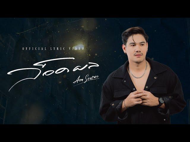 ล็อคผล - Am seatwo 「Official Lyric Video」