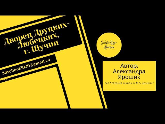 16. SketchUp+Lumion. Дворец Друцких-Любецких