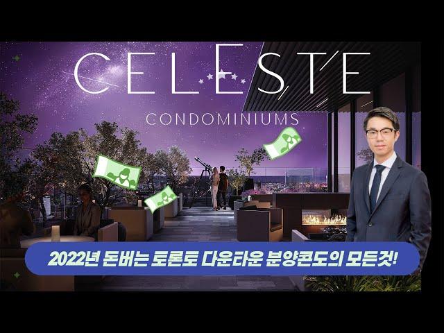 토론토 다운타운 분양 | 돈버는 투자 콘도 | CELESTE CONDO 의 모든것