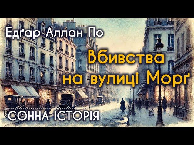 Вбивства на вулиці Морґ / Едґар Аллан По