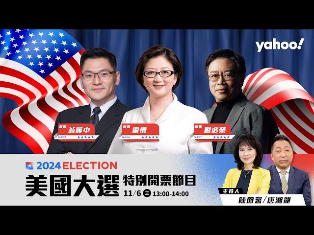 白宮之戰全球關注！Yahoo TV即時開票 專業評論ft.雷倩、劉必榮、翁履中｜美國總統大選川普vs賀錦麗 US Presidential Election Trump vs Harris