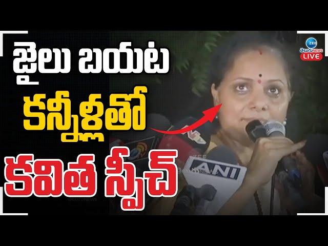 LIVE: MLC Kavitha Release & Emotional Speech  | జైలు బయటకన్నీళ్లతో కవిత స్పీచ్ | ZEE Telugu News