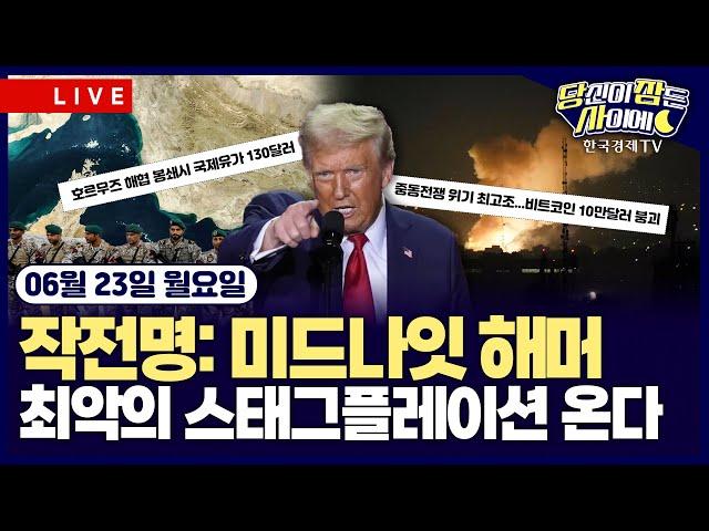 [06/23 #당잠사] 미국, 중동전 직접 개입 vs. 이란 "호르무즈 봉쇄" | 테슬라, 로보택시 첫 시동 | 美, 中공장 반도체장비 규제 | 서클, IPO 이후 주가 8배