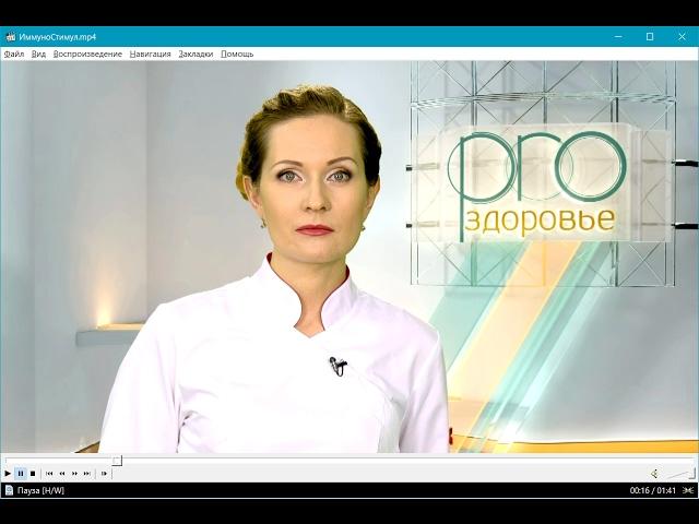 Программа PRO Здоровье рекомендует ИммуноСтимул