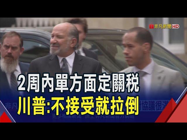若7/9前沒談妥 川普:就美單方面定關稅! 美用中留學生換稀土 白宮:川普對協議很滿意｜非凡財經新聞｜20250612