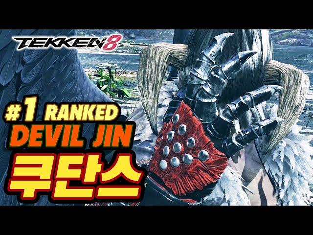 TEKKEN 8  DEVIL JIN : 쿠단스(qudans)