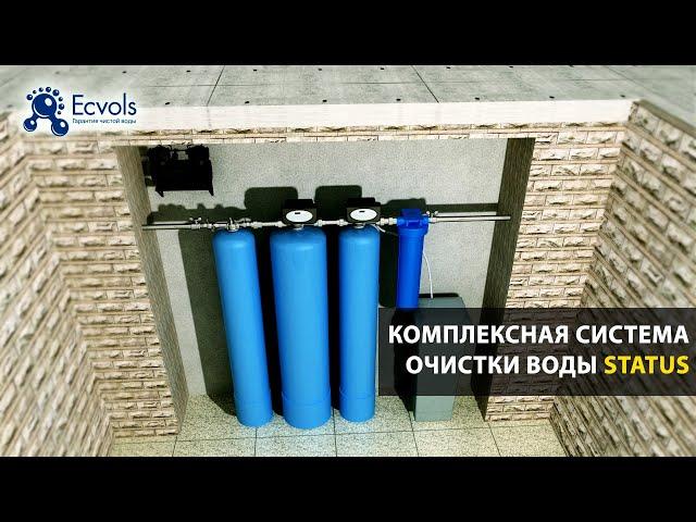 Комплексная система очистки воды Ecvols STATUS