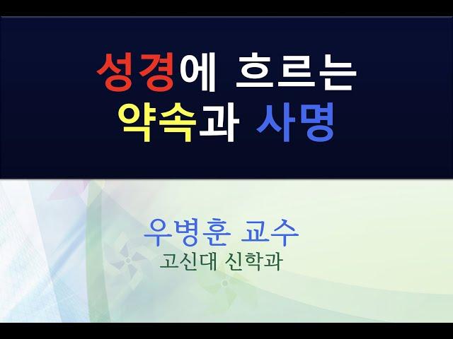 성경에 흐르는 약속과 사명 - 성경의 일곱 언약 (아담, 노아, 아브라함, 모세, 다윗, 선지자, 예수 그리스도)