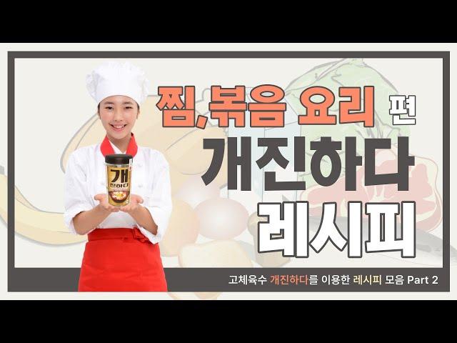고체육수 개진하다 레시피 모음 Part 3 찜요리, 볶음밥