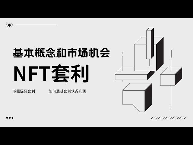 磊哥带你了解NFT套利 了解币圈每一个赚钱的项目