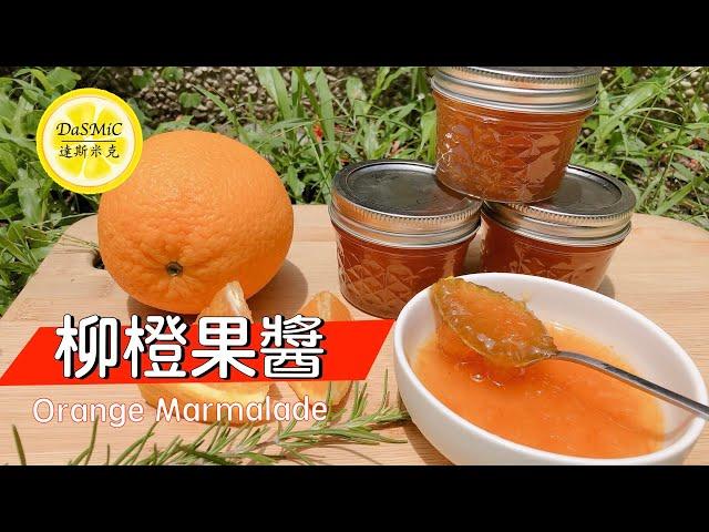 柳橙果醬 | Orange Marmalade | Marmalade Recipe | How To