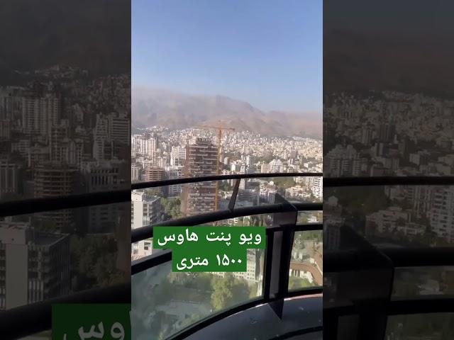 تهران هوم/خرید و فروش آپارتمان های لوکس/فروش پنت هاوس ۱۵۰۰ متری تریبلکس با ۱۵ پارکینگ