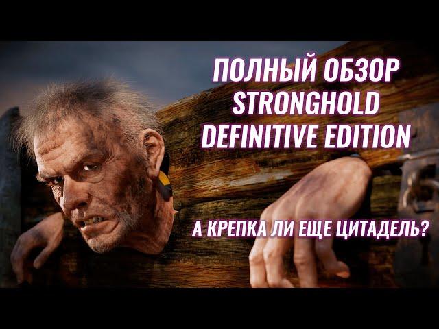 ПОЛНЫЙ ОБЗОР STRONGHOLD DEFINITIVE EDITION