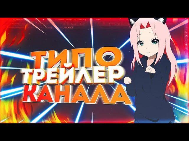 Трейлер канала