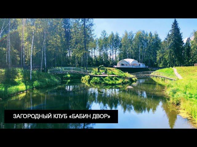 ЗАГОРОДНЫЙ КЛУБ "БАБИН ДВОР" | ОТДЫХ В ПОДМОСКОВЬЕ | СВАДЬБА В ПОДМОСКОВЬЕ