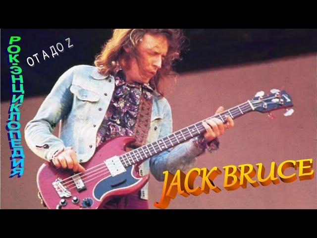 Рок-энциклопедия. Jack Bruce. Биография