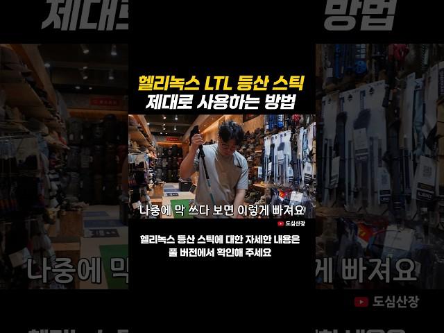 헬리녹스 LTL 등산 스틱을 제대로 사용하려면