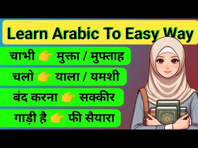 अरबी सीखने का तरीका ! learn arabic easy to way