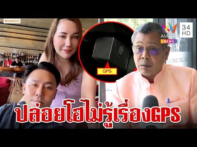 ผ่าแผนร้ายตั้มสะกดรอยพี่อ้อย อาคมบุกคุกเผยเมียทนายดังไม่รู้เรื่องGPS | ทุบโต๊ะข่าว | 21/11/67