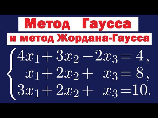 Метод Гаусса и метод Жордана-Гаусса