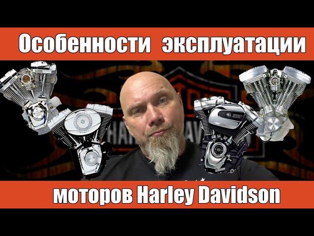 Особенности эксплуатации моторов Harley Davidson