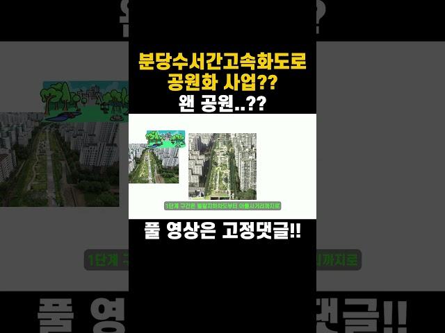 분당수서간고속화도로 공원화 사업?? 거기에 공원을 만든다고 ??