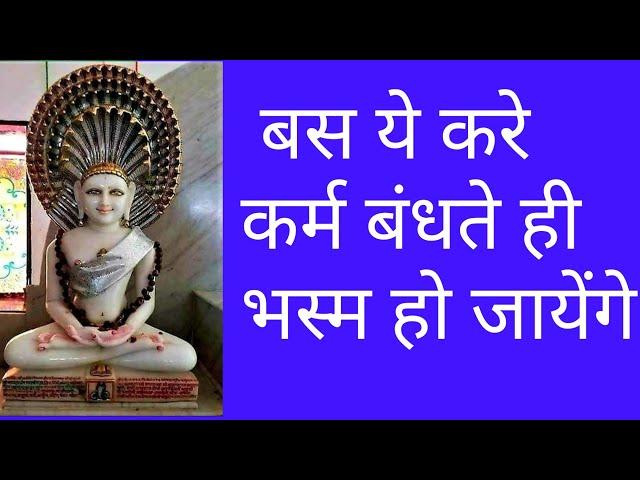 कर्म तुरंत भस्म बस एक उपाय/karma bandhan kaise hota hai/karm bandh ke prakar/karm bandhan kya hai