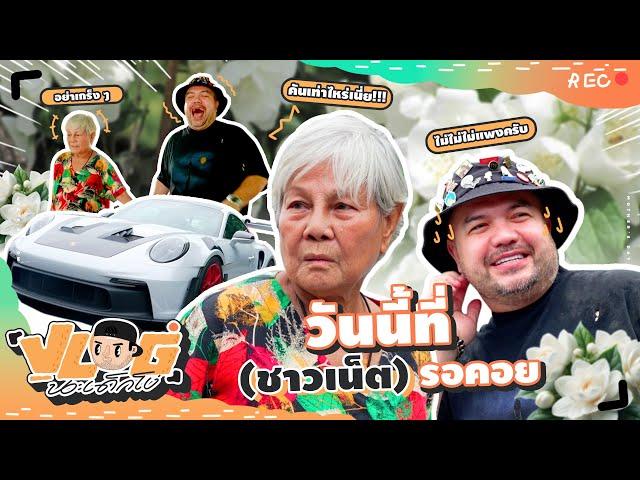 VLOG นะเด็กโง่ | CEO ที่ว่าแน่ บอกราคารถแม่หรือยังจ๊ะ?!?