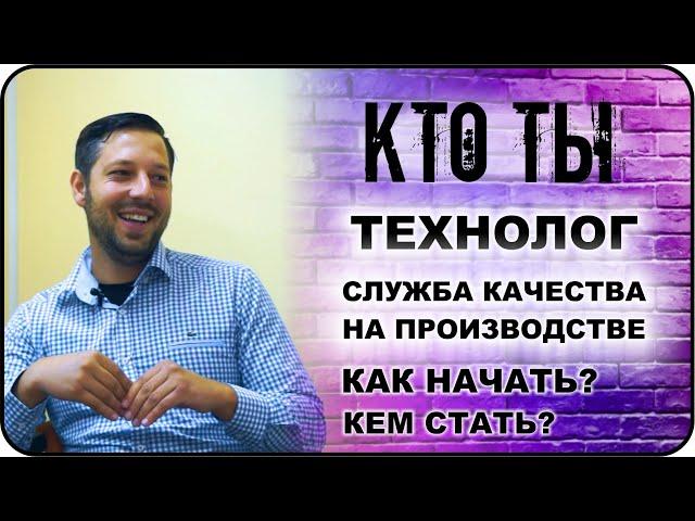 КТО ТЫ Технолог, руководитель службы качества на пищевом производстве