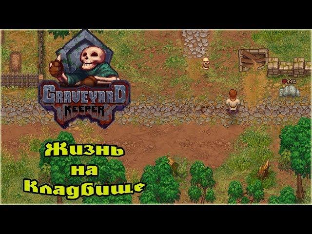 Прохождение Graveyard Keeper - 1 - Жизнь на кладбище