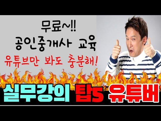 공인중개사실무교육 탑5유튜버 추천해드립니다