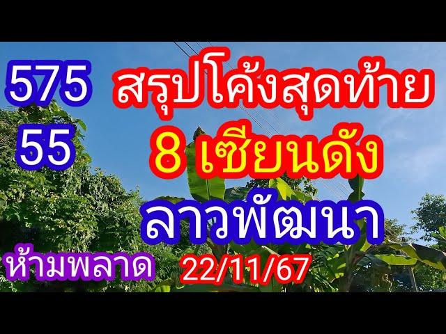 ลาวพัฒนา 575 55 สรุปโค้งสุดท้าย 8 เซียนดัง_ห้ามพลาดวันนี้_22/11/67_@BunhueangWahlstroem