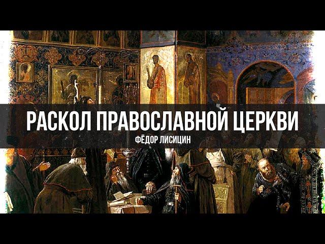 Раскол в православии: Почему церковь разделилась? | Фёдор Лисицын