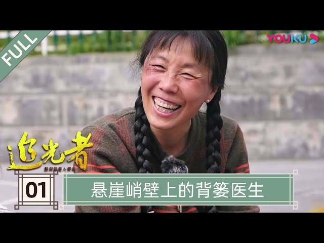 【追光者：脱贫攻坚人物志】EP1 悬崖峭壁上的背篓医生 | 坚守在扶贫脱贫攻坚前线的“小人物” | 优酷纪实 YOUKU DOCUMENTARY