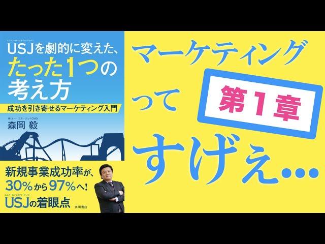 【第1章】USJを劇的に変えた、たった1つの考え方｜マーケッターとは消費者理解のプロであり、消費者の代弁者である。