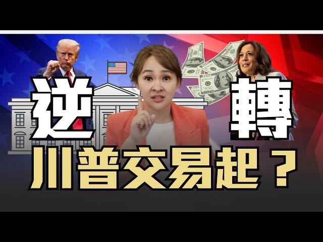 寡婦交易逆襲 美債選後強彈?! 川普逆襲戰 黃金美元漲聲起?!｜20241025｜‪‪‪‪‪@inewsplus‬